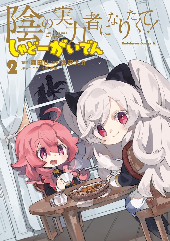 陰の実力者になりたくて！ しゃどーがいでん（２）