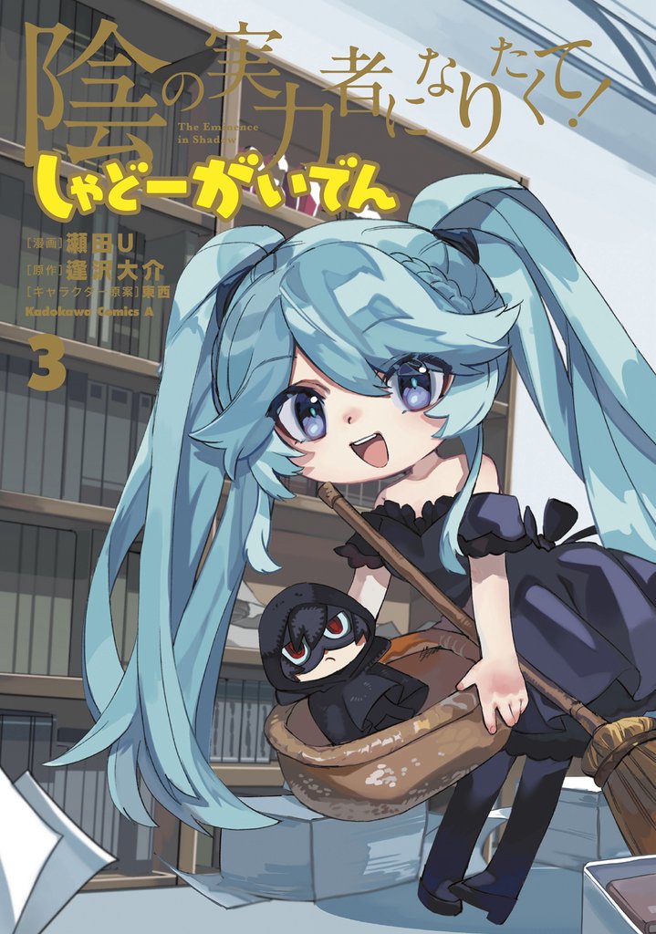陰の実力者になりたくて！ しゃどーがいでん（３）