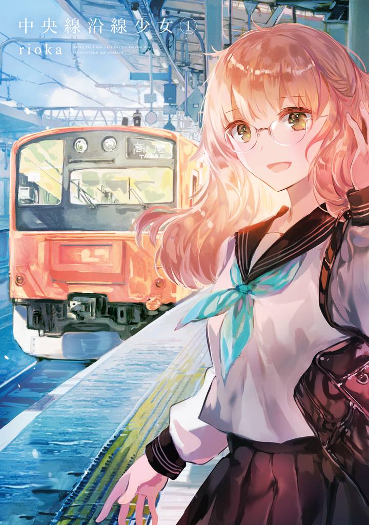 中央線沿線少女　１巻