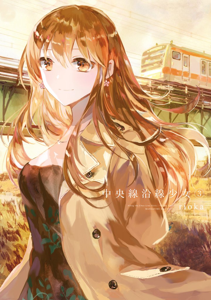 中央線沿線少女　３巻
