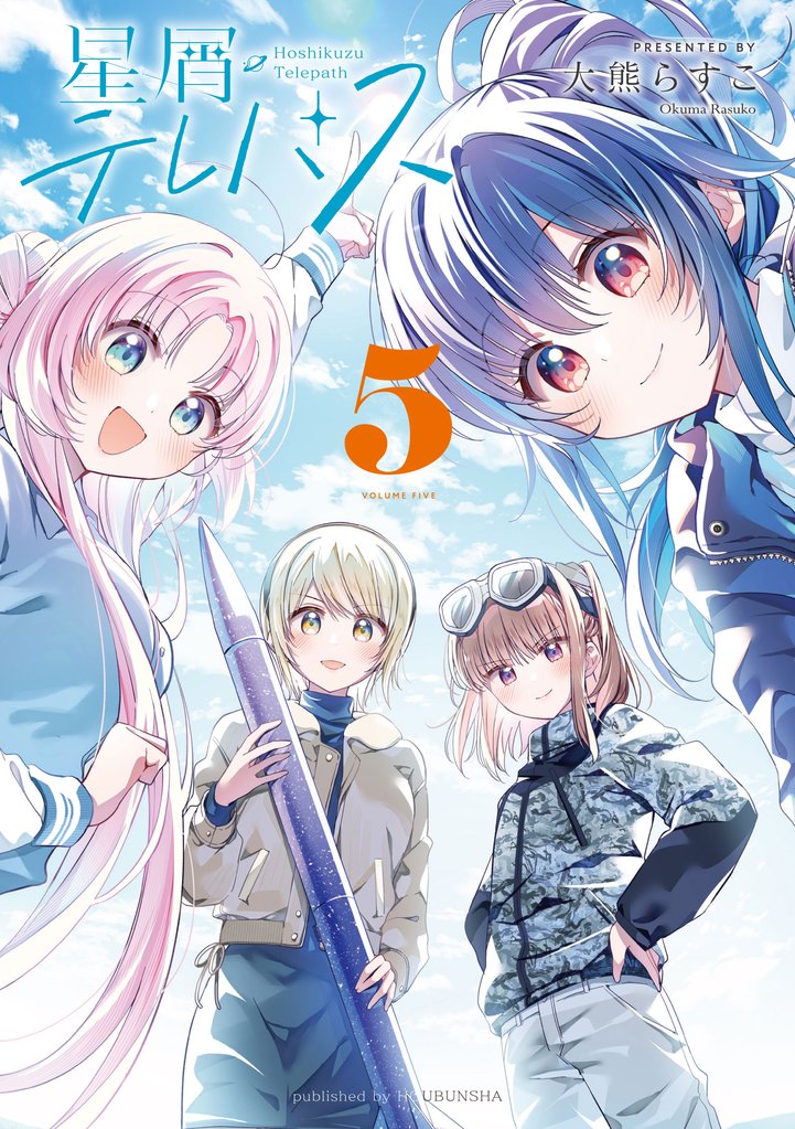 星屑テレパス 5 冊セット 最新刊まで