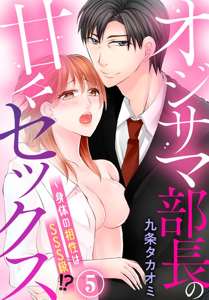 オジサマ部長の甘々セックス～身体の相性はSSS級！？（５）