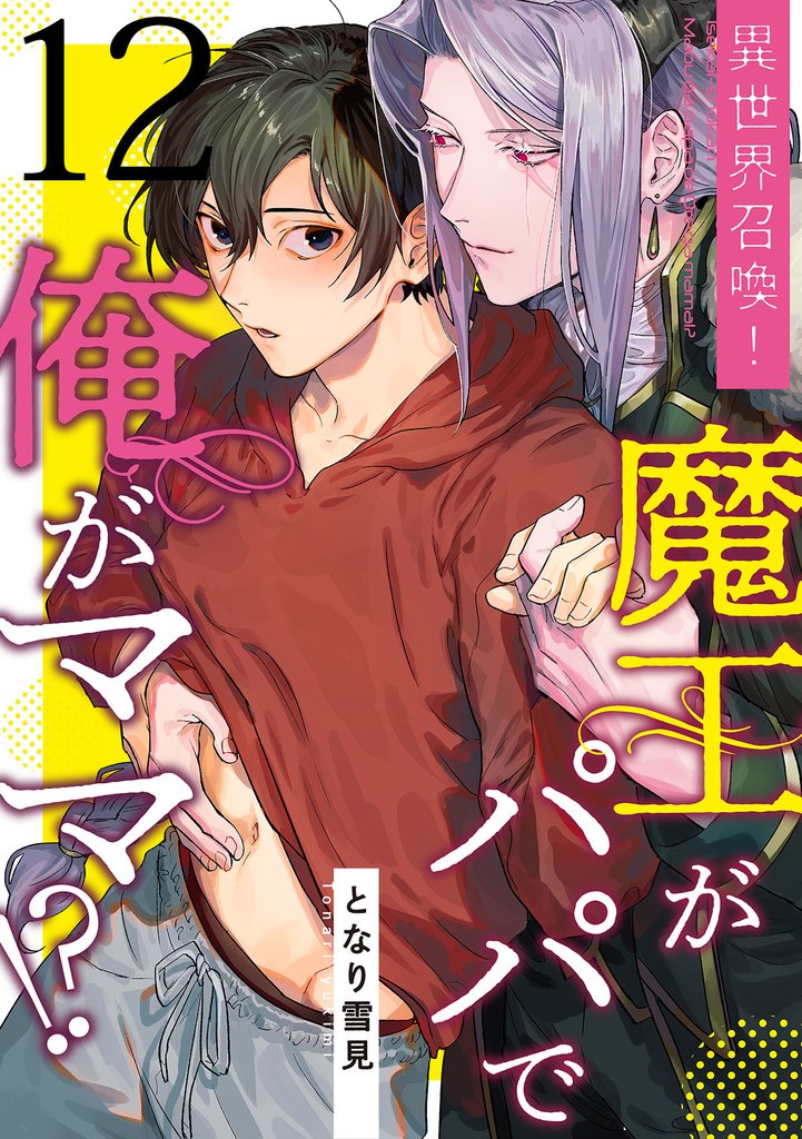 異世界召喚!魔王がパパで俺がママ!? 12 冊セット 全巻