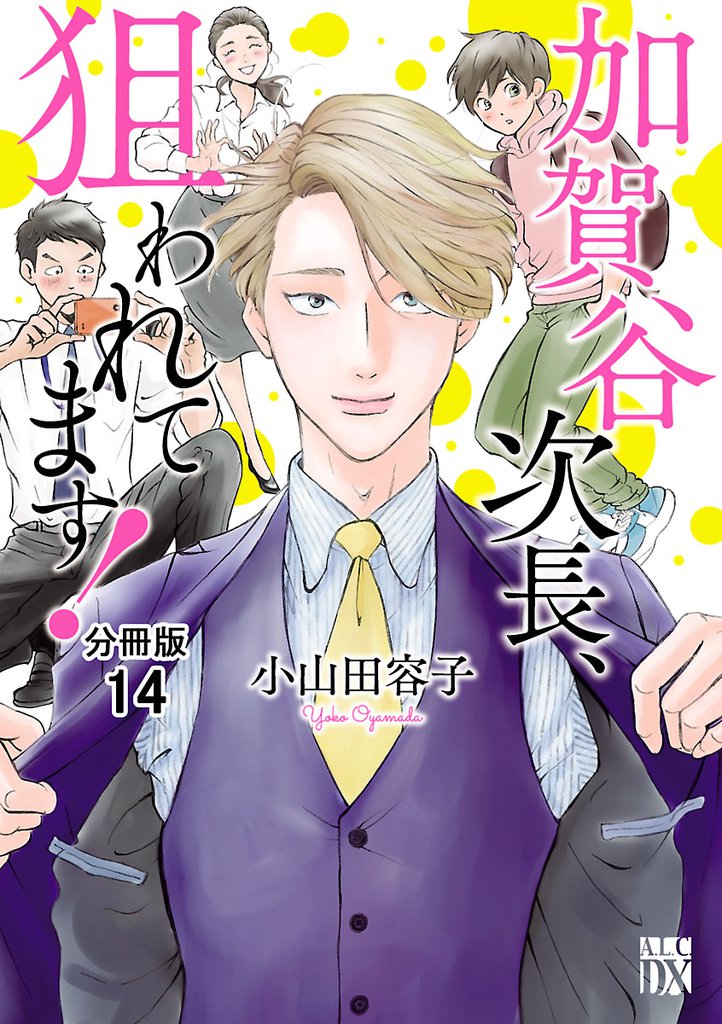 加賀谷次長、狙われてます！【分冊版】　14