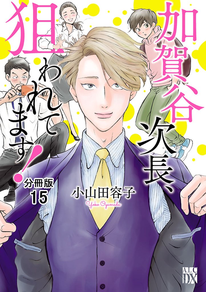 加賀谷次長、狙われてます！【分冊版】　15
