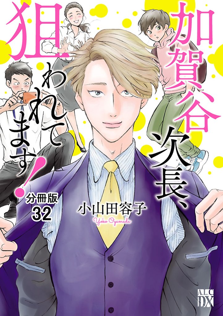 加賀谷次長、狙われてます！【分冊版】　32