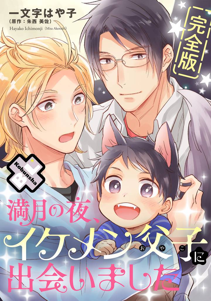 満月の夜、イケメン父子に出会いました 完全版【番外編31P収録】