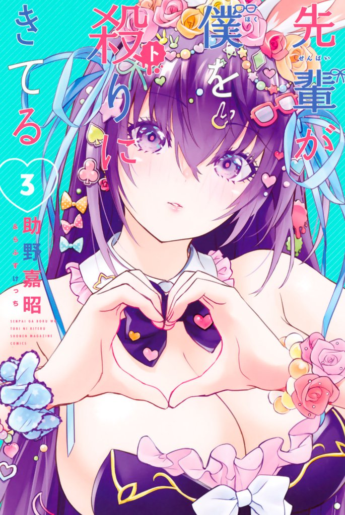 先輩が僕を殺りにきてる 3 冊セット 全巻