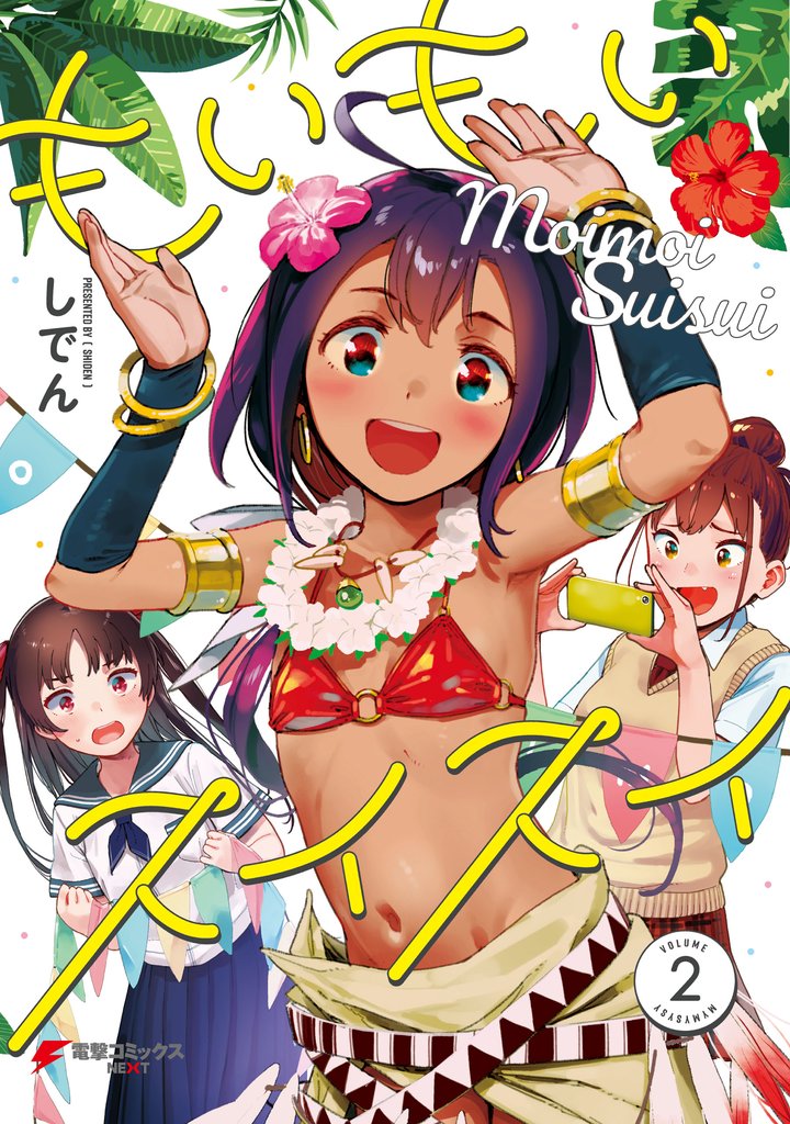 もいもいスイスイ 2 冊セット 全巻