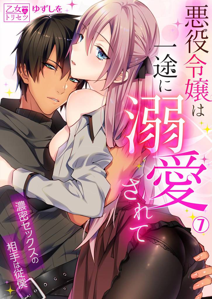 悪役令嬢は一途に溺愛されて～濃密セックスの相手は従僕～ 7 冊セット 全巻
