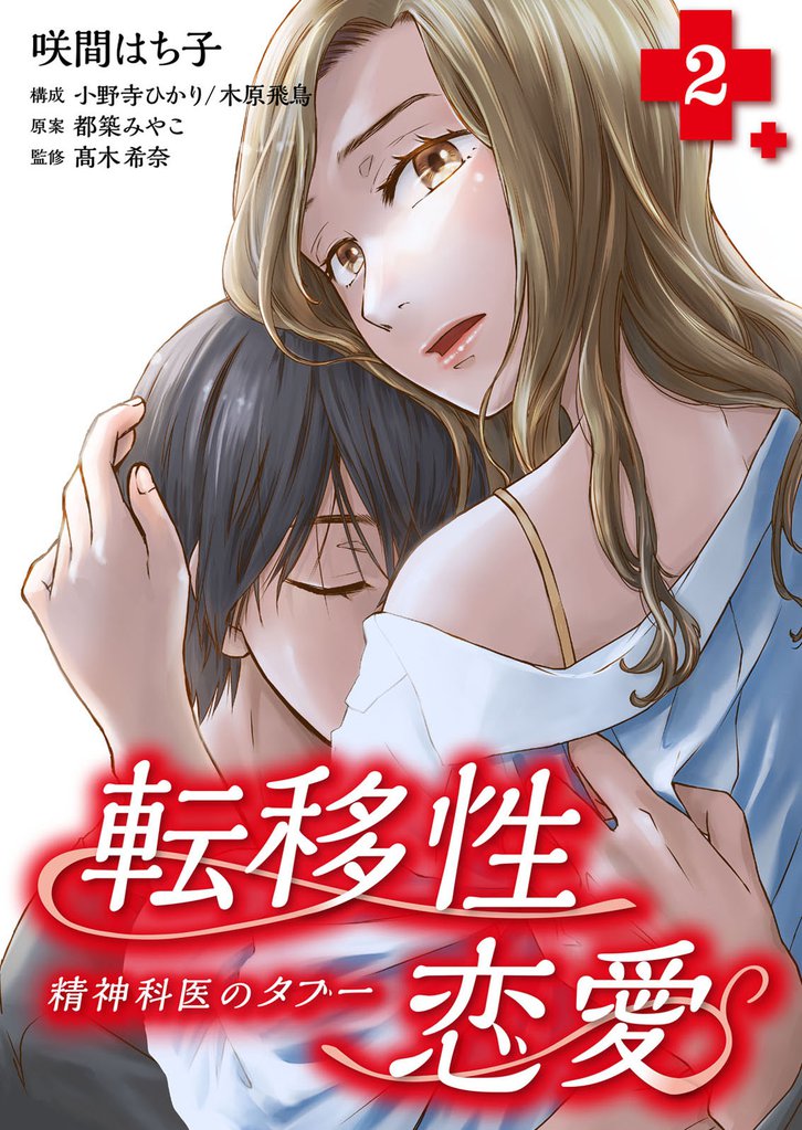 転移性恋愛～精神科医のタブー～ 2巻