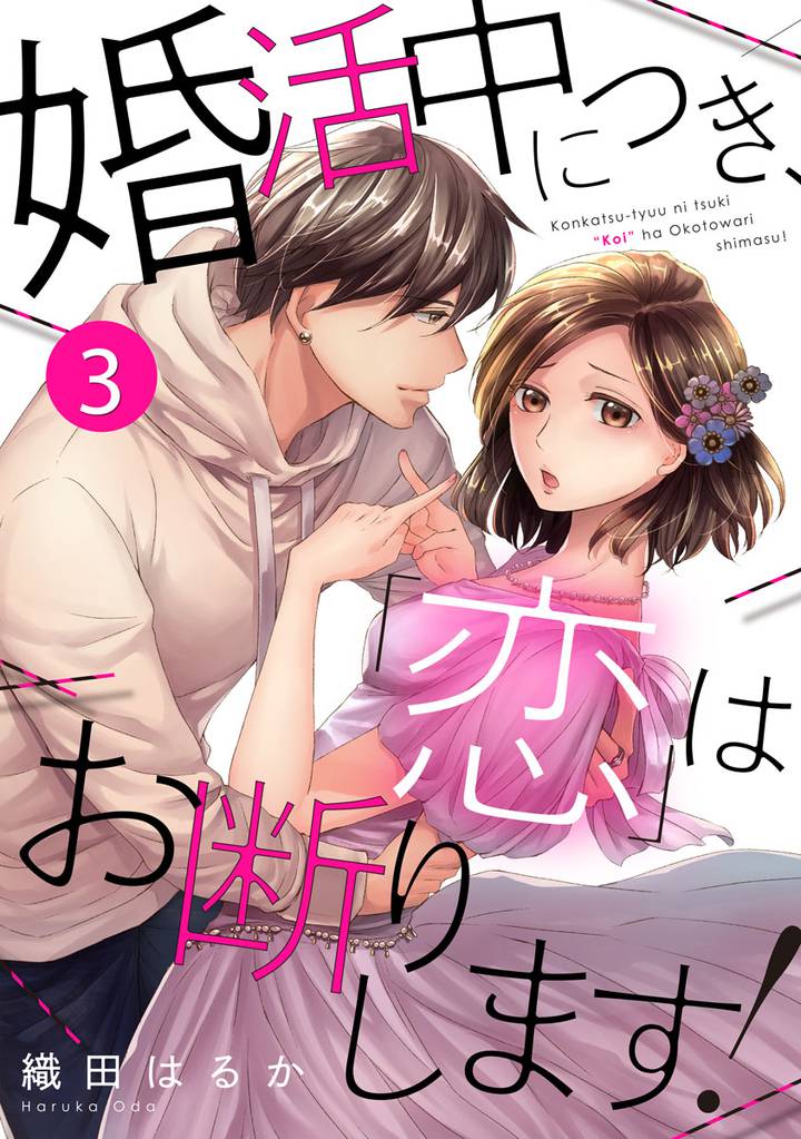 婚活中につき、「恋」はお断りします！ 3巻