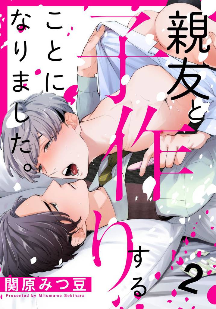 親友と子作りすることになりました。 2巻