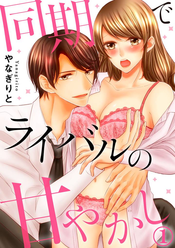 同期でライバルの甘やかし 1巻