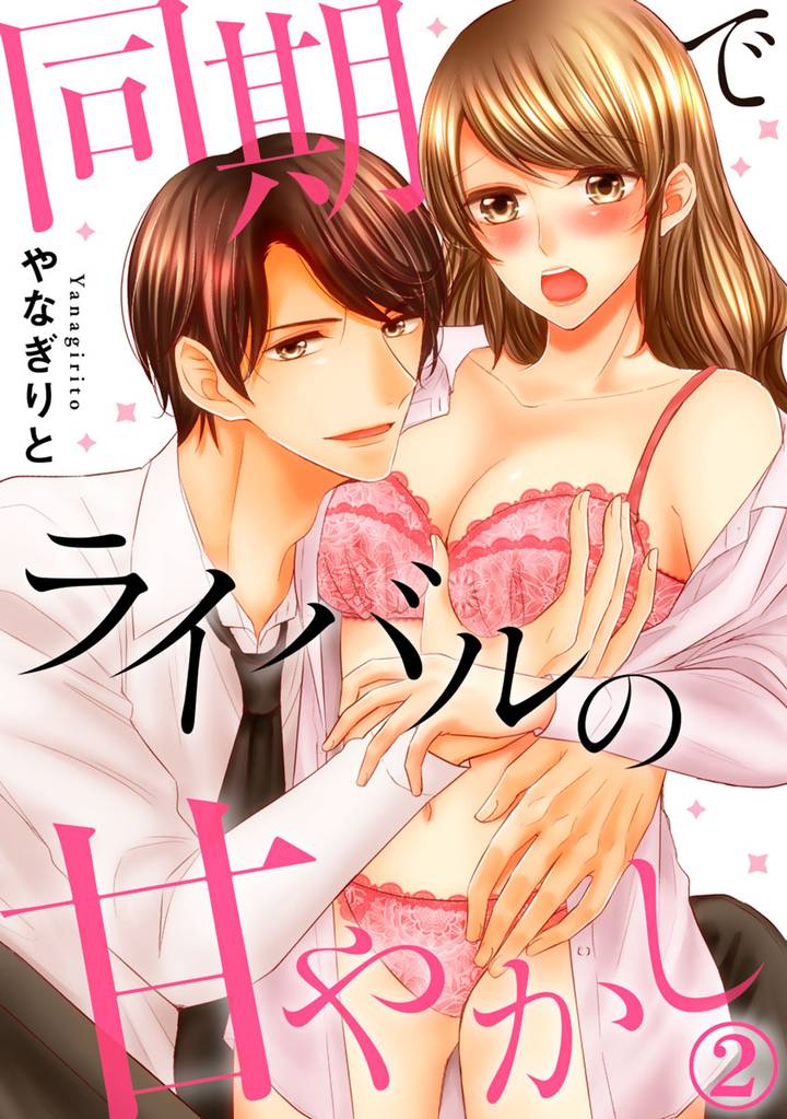 同期でライバルの甘やかし 2巻