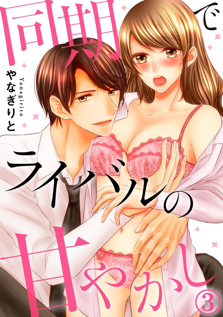 同期でライバルの甘やかし 3巻