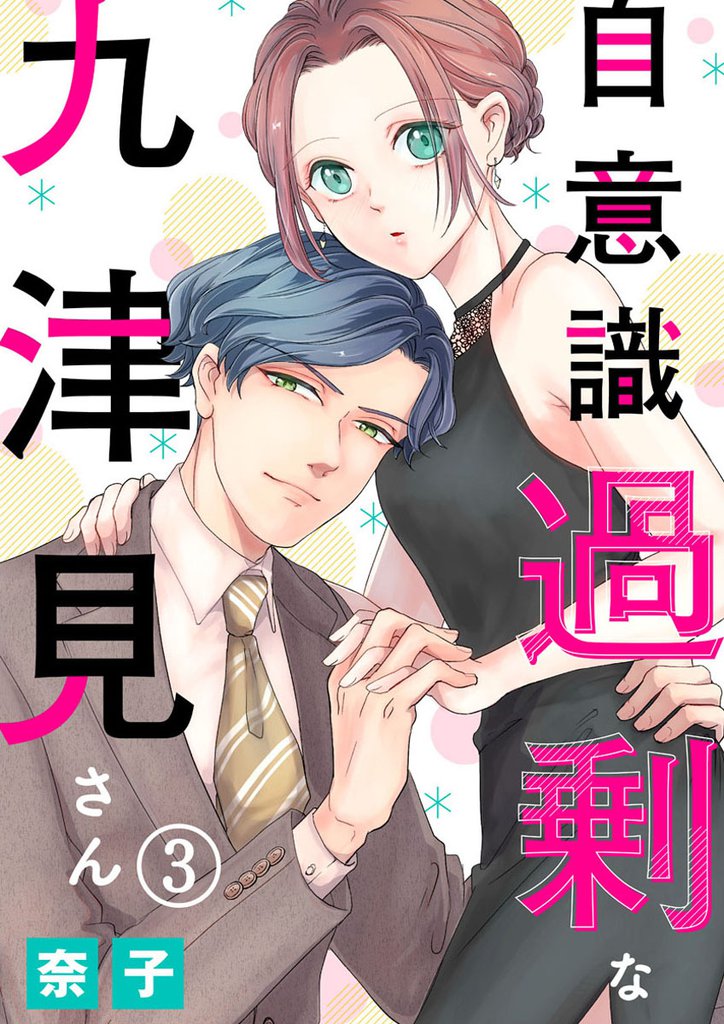 自意識過剰な九津見さん 3 冊セット 最新刊まで