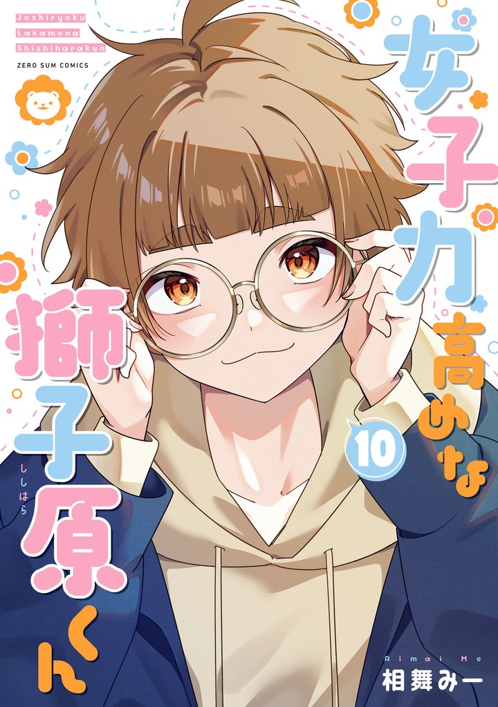 女子力高めな獅子原くん 10 冊セット 最新刊まで