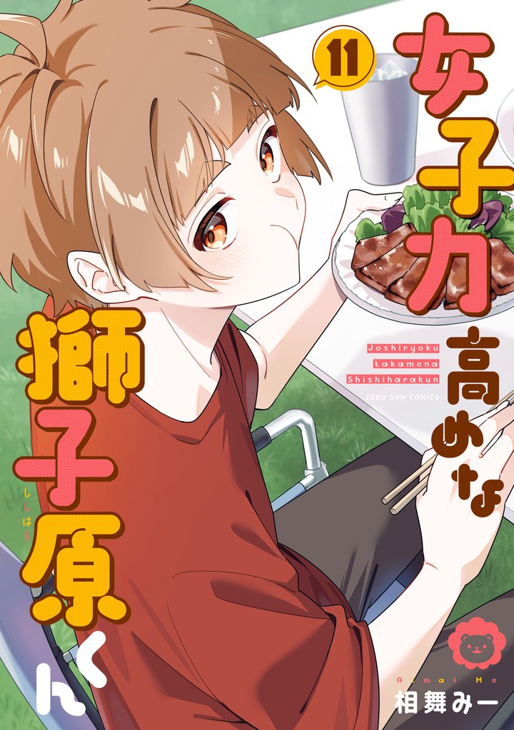 女子力高めな獅子原くん 11 冊セット 最新刊まで