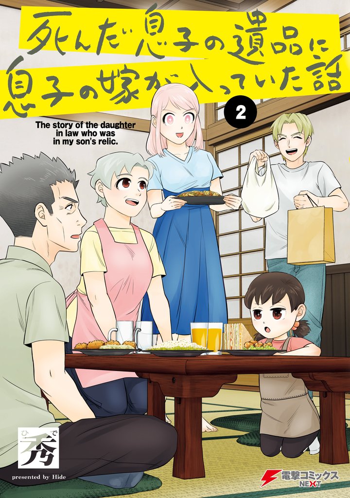 死んだ息子の遺品に息子の嫁が入っていた話 2 冊セット 全巻