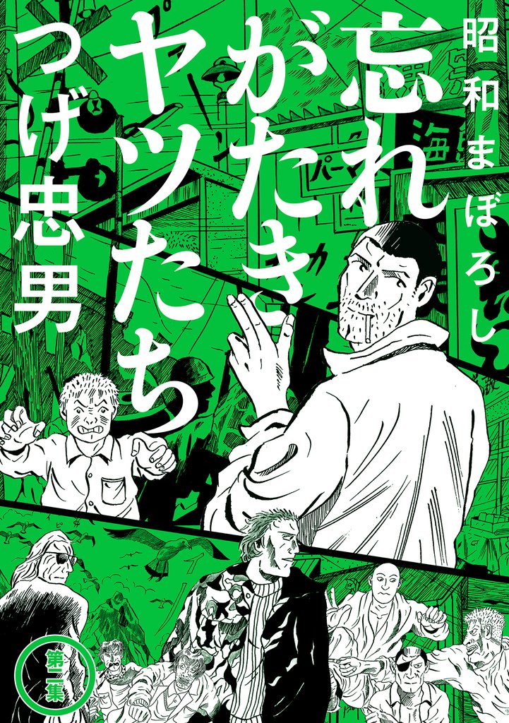 昭和まぼろし 忘れがたきヤツたち 2 冊セット 最新刊まで