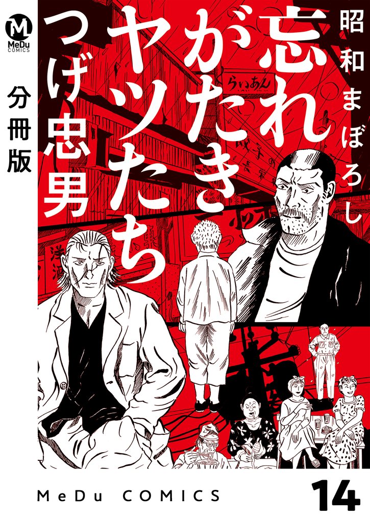 【分冊版】昭和まぼろし 忘れがたきヤツたち 16 冊セット 最新刊まで