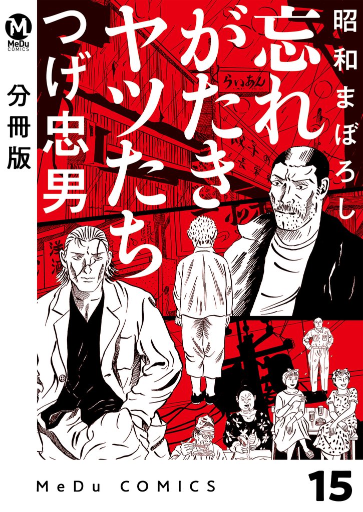 【分冊版】昭和まぼろし 忘れがたきヤツたち 18 冊セット 最新刊まで