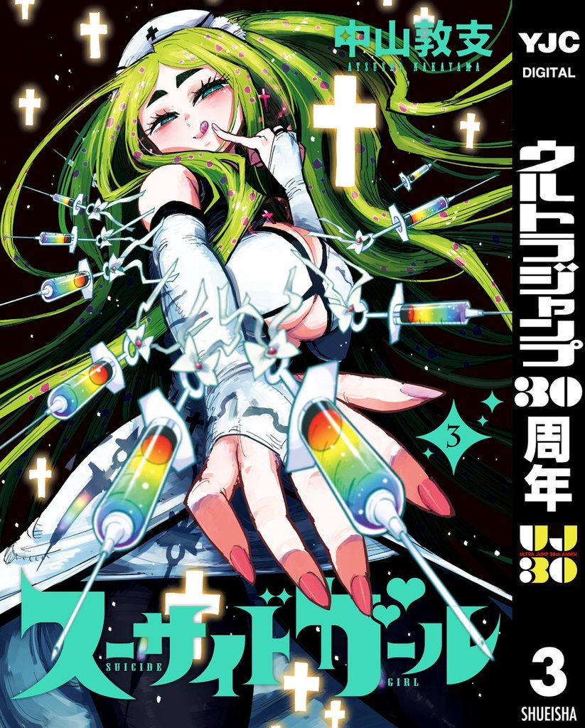 スーサイドガール 3