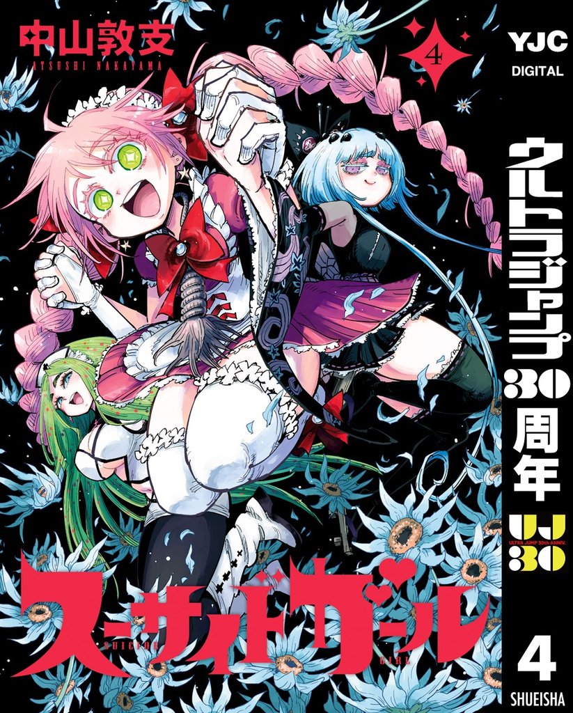 スーサイドガール 4