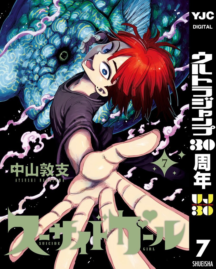 スーサイドガール 7
