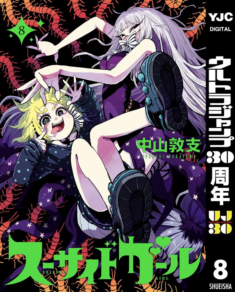 スーサイドガール 8