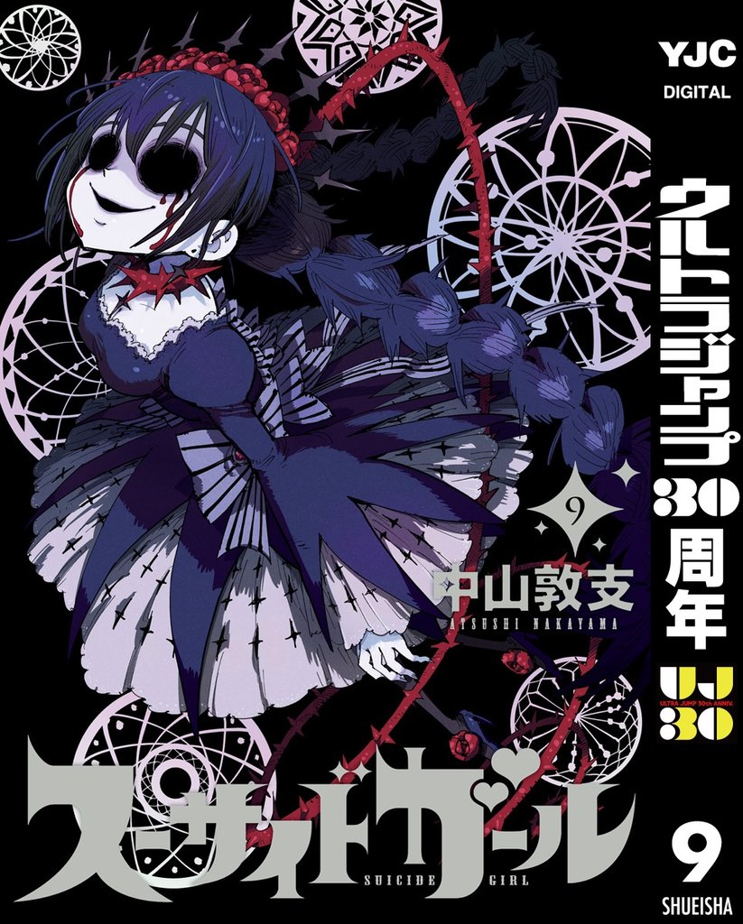 スーサイドガール 9