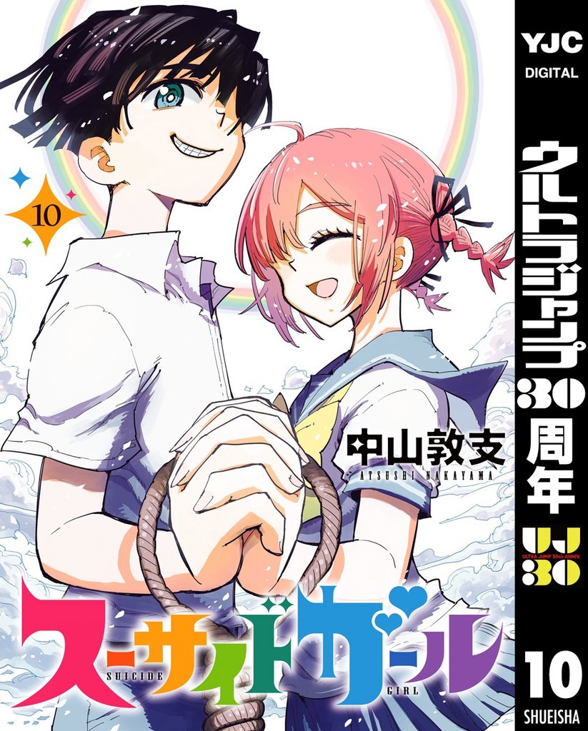 スーサイドガール 10
