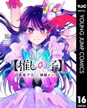 マンガ 電子書籍 【推しの子】 の表紙画像