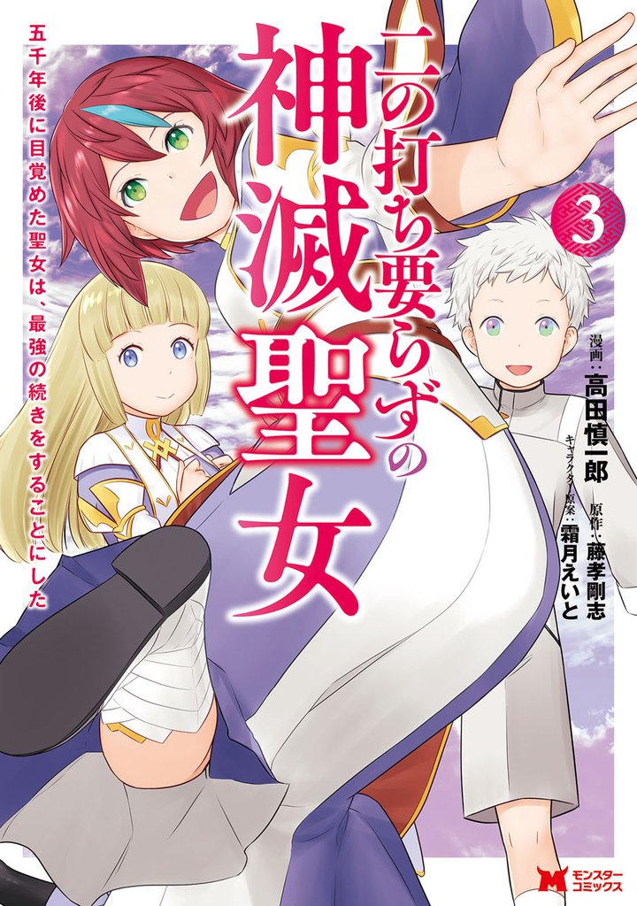 二の打ち要らずの神滅聖女 ~五千年後に目覚めた聖女は、最強の続きをすることにした~(コミック) 3 冊セット 最新刊まで
