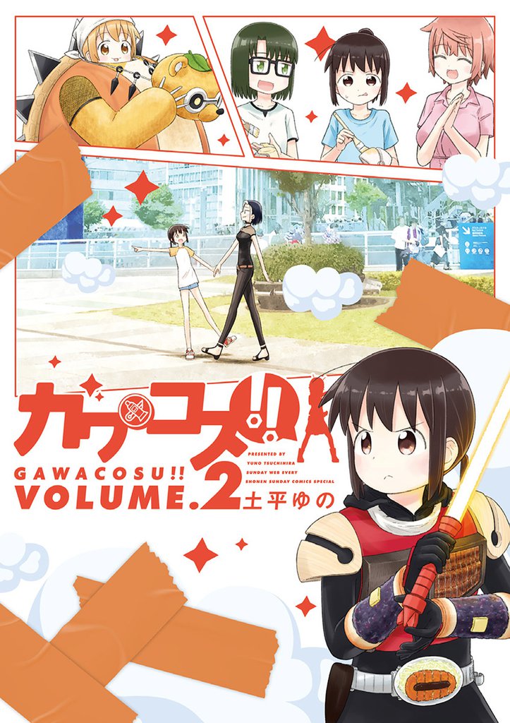 ガワコス！！ 2 冊セット 最新刊まで
