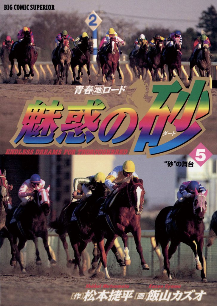 魅惑の砂（ダート） 5 冊セット 最新刊まで