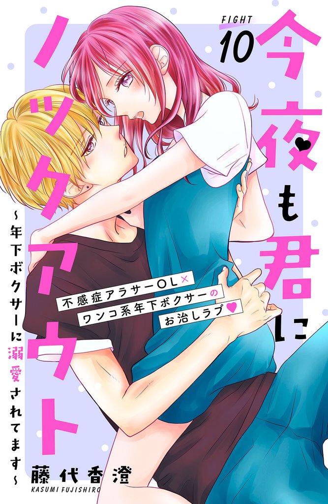 今夜も君にノックアウト　年下ボクサーに溺愛されてます　分冊版（１０）