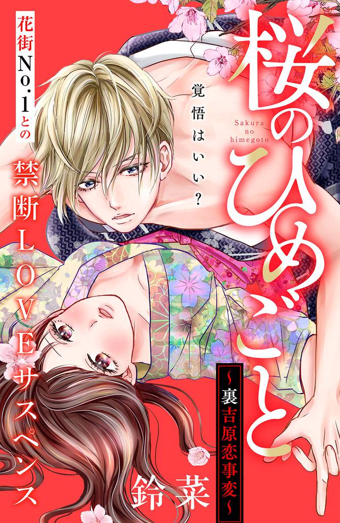 桜のひめごと　～裏吉原恋事変～　分冊版（４）