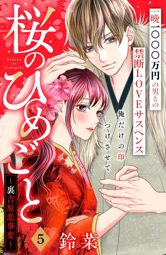 桜のひめごと　～裏吉原恋事変～　分冊版（５）