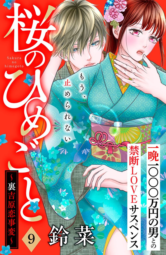 桜のひめごと　～裏吉原恋事変～　分冊版（９）