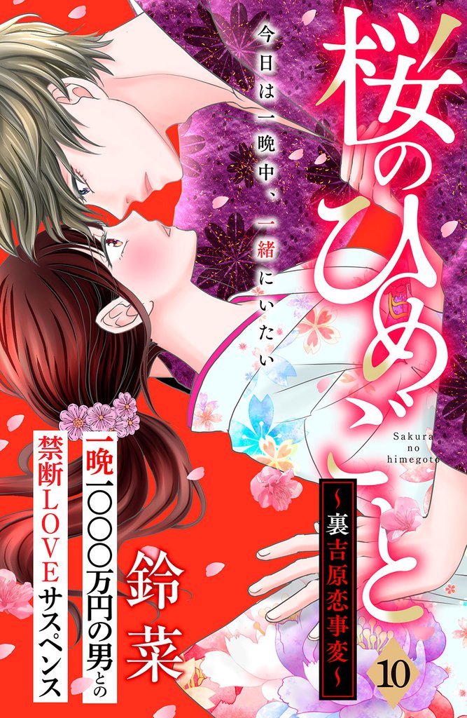 桜のひめごと　～裏吉原恋事変～　分冊版（１０）