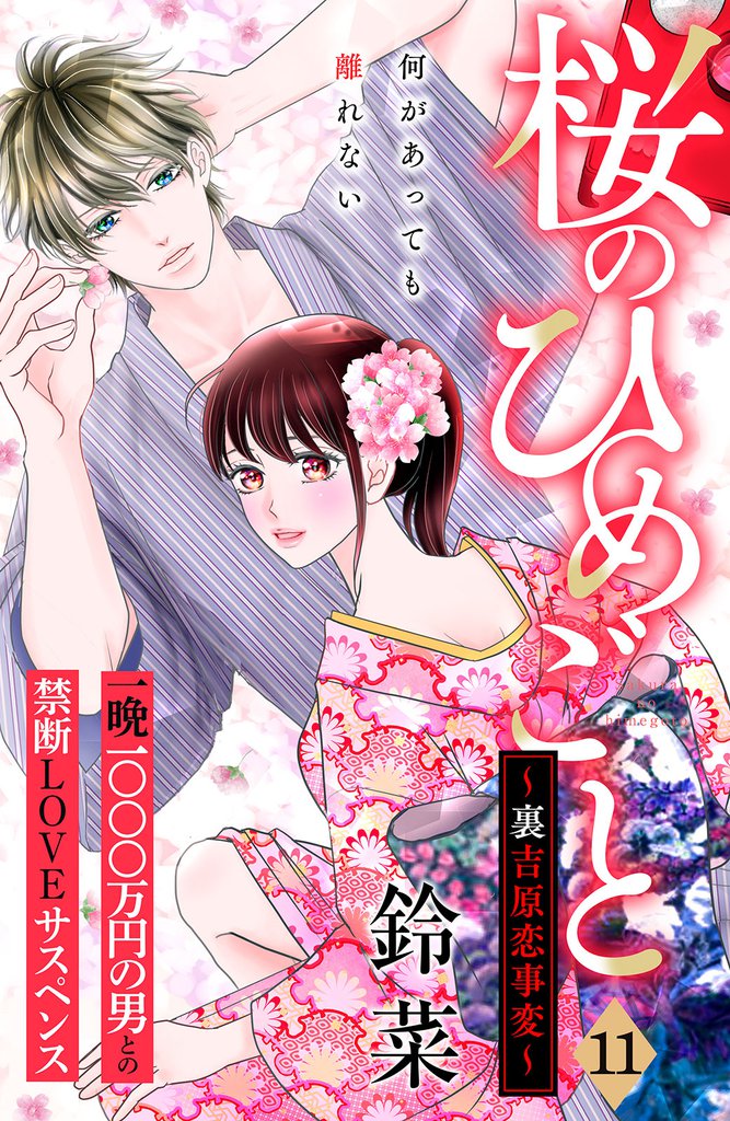 桜のひめごと　～裏吉原恋事変～　分冊版（１１）