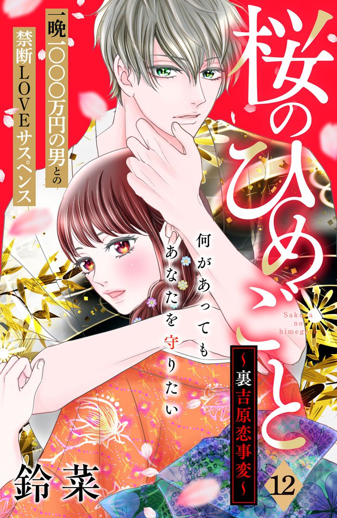 桜のひめごと　～裏吉原恋事変～　分冊版（１２）