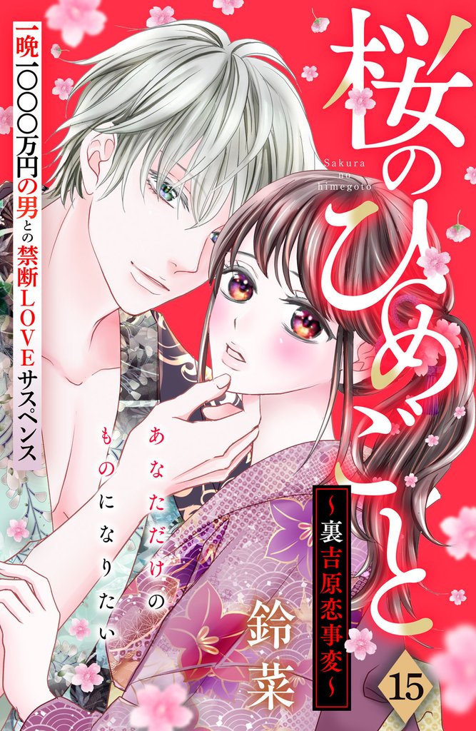 桜のひめごと　～裏吉原恋事変～　分冊版（１５）
