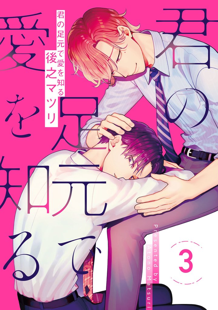 君の足元で愛を知る 3【単話売】