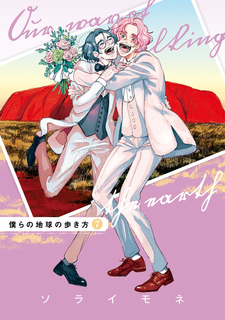 僕らの地球の歩き方 7 冊セット 全巻