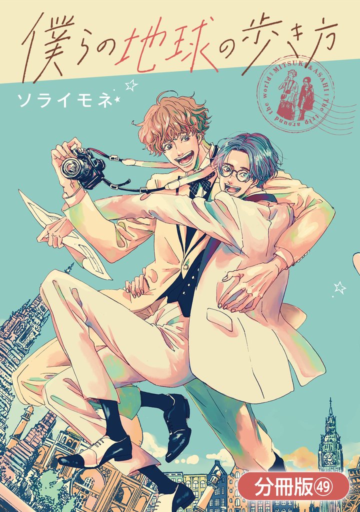 僕らの地球の歩き方【分冊版】 49巻