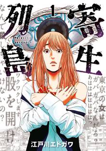 漫画 電子書籍 寄生列島 の表紙画像
