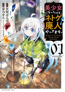 漫画 電子書籍 美少女になったけど、ネトゲ廃人やってます。 の表紙画像